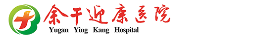 余干迎康医院-官网