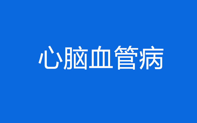 心脑血管病