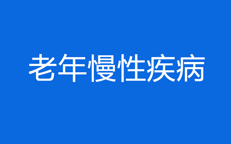 老年慢性疾病