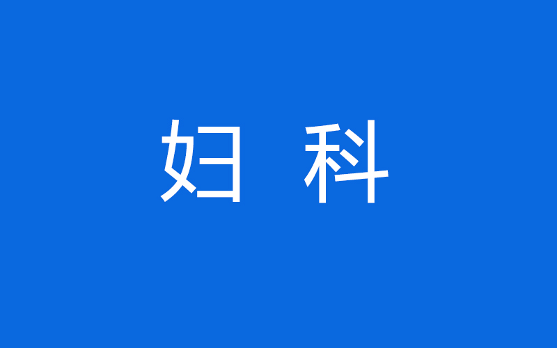 妇科